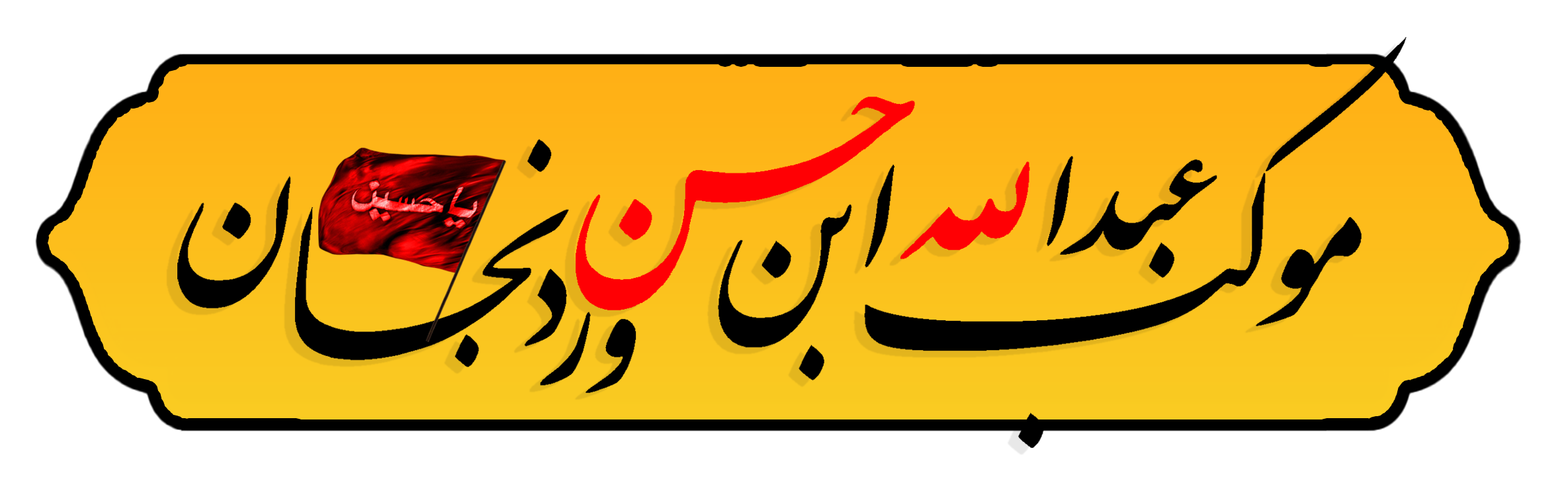 موکب عبدالله ابن حسن (ع)